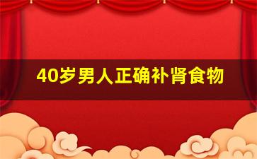 40岁男人正确补肾食物