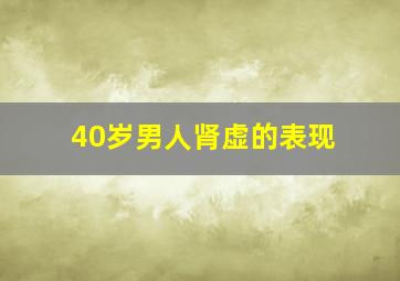 40岁男人肾虚的表现