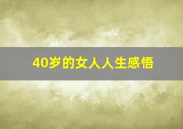 40岁的女人人生感悟