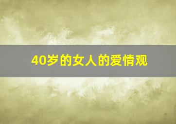 40岁的女人的爱情观