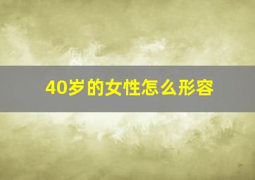 40岁的女性怎么形容