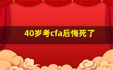 40岁考cfa后悔死了