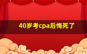 40岁考cpa后悔死了