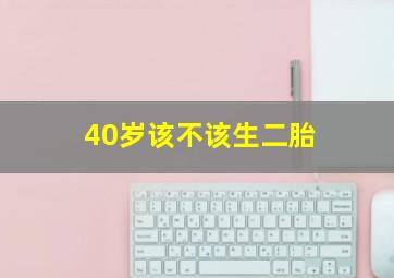 40岁该不该生二胎