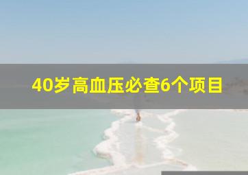 40岁高血压必查6个项目