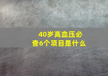 40岁高血压必查6个项目是什么