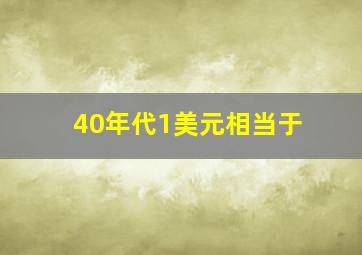 40年代1美元相当于