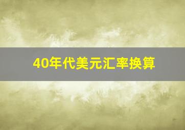 40年代美元汇率换算