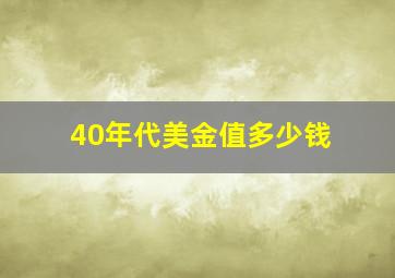 40年代美金值多少钱