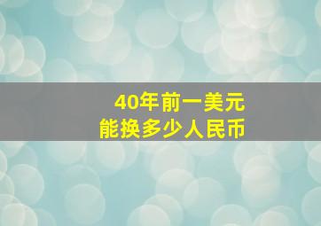 40年前一美元能换多少人民币