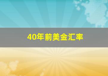 40年前美金汇率