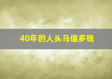 40年的人头马值多钱