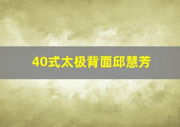 40式太极背面邱慧芳