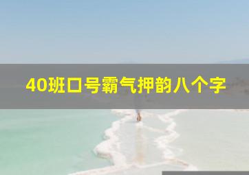 40班口号霸气押韵八个字