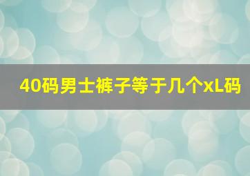 40码男士裤子等于几个xL码