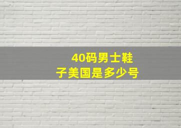 40码男士鞋子美国是多少号