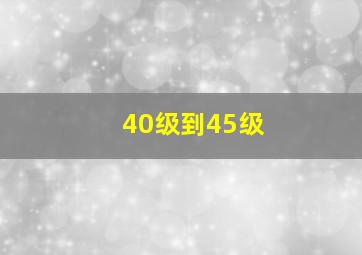 40级到45级