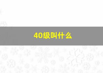 40级叫什么