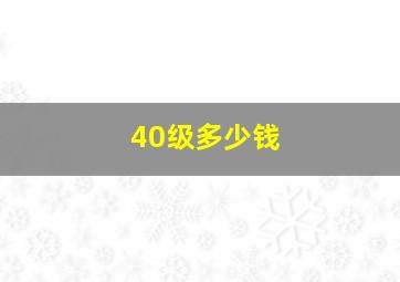 40级多少钱