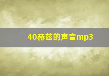 40赫兹的声音mp3