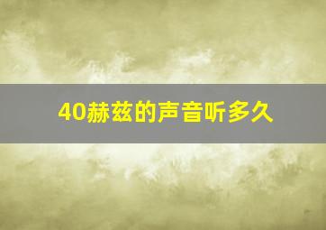 40赫兹的声音听多久