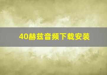 40赫兹音频下载安装