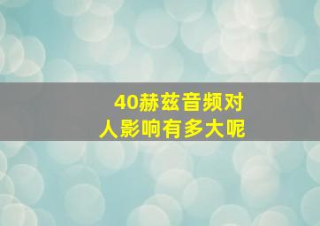 40赫兹音频对人影响有多大呢