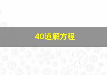 40道解方程