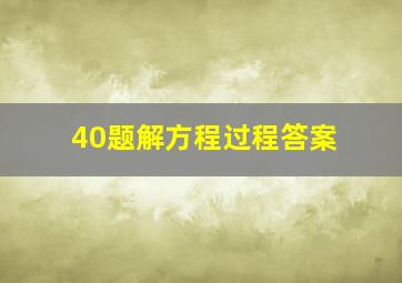 40题解方程过程答案