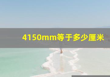 4150mm等于多少厘米