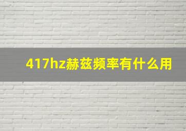 417hz赫兹频率有什么用