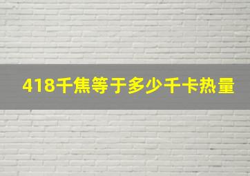 418千焦等于多少千卡热量