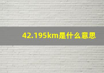 42.195km是什么意思