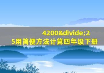 4200÷25用简便方法计算四年级下册