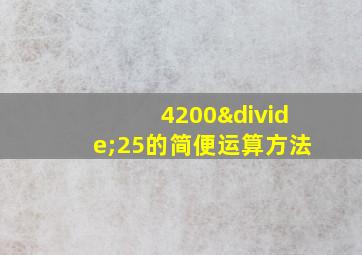 4200÷25的简便运算方法