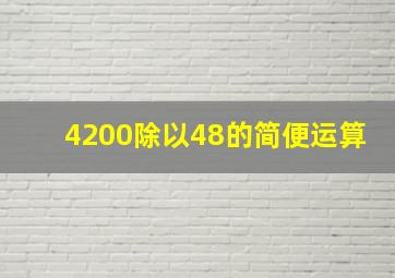 4200除以48的简便运算