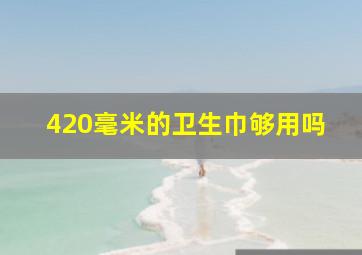 420毫米的卫生巾够用吗