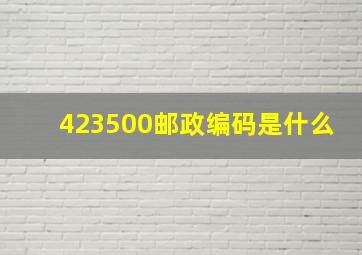 423500邮政编码是什么