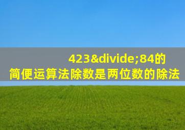 423÷84的简便运算法除数是两位数的除法