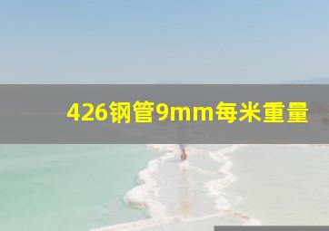 426钢管9mm每米重量