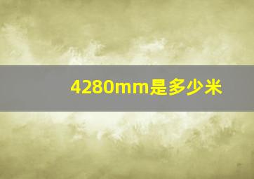 4280mm是多少米