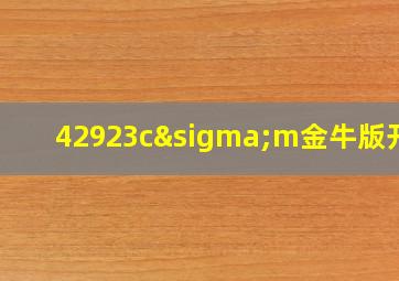 42923cσm金牛版开奖