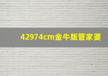 42974cm金牛版管家婆