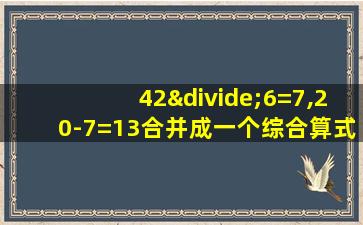 42÷6=7,20-7=13合并成一个综合算式