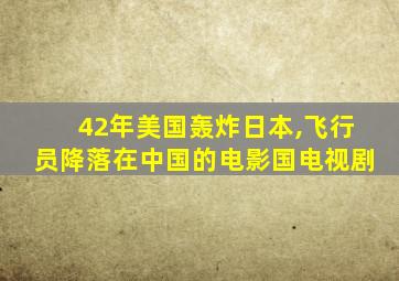 42年美国轰炸日本,飞行员降落在中国的电影国电视剧