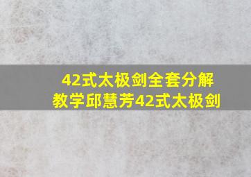 42式太极剑全套分解教学邱慧芳42式太极剑