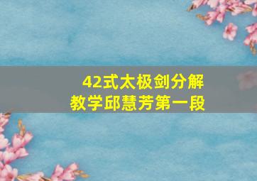 42式太极剑分解教学邱慧芳第一段