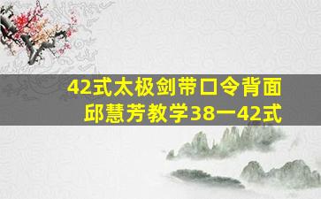 42式太极剑带口令背面邱慧芳教学38一42式