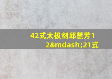 42式太极剑邱慧芳12—21式