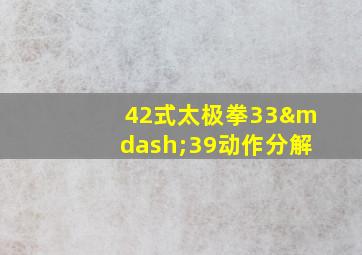 42式太极拳33—39动作分解